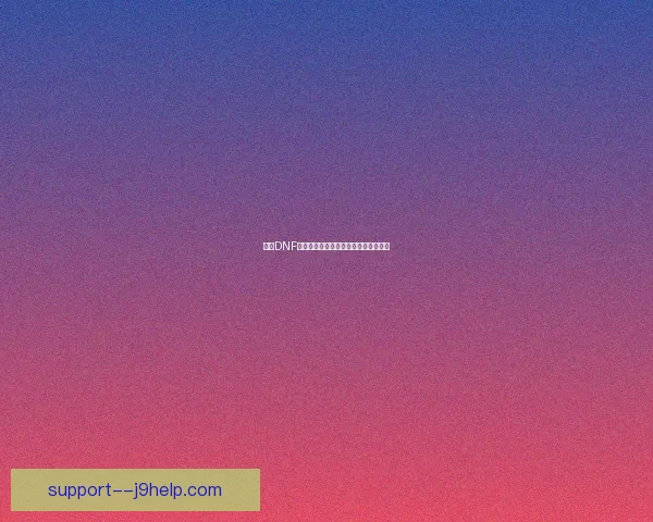 探索DNF封印钥匙的获取方法与使用技巧全攻略